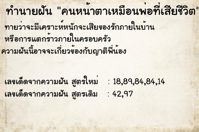 ทำนายฝันทำนายฝันคนหน้าตาเหมือนพ่อที่เสียชีวิต
