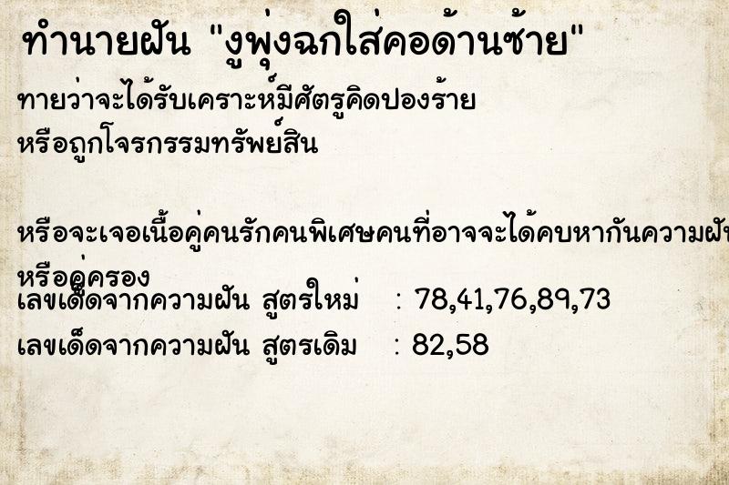 ทำนายฝันทำนายฝันงูพุ่งฉกใส่คอด้านซ้าย