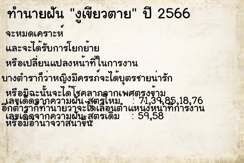 ทำนายฝันงูเขียวตาย ทำนายฝันทำนายฝันงูเขียวตาย