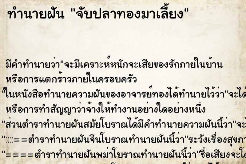 ทำนายฝัน จับปลาทองมาเลี้ยง ตำราโบราณ แม่นที่สุดในโลก