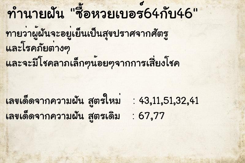 ทำนายฝัน ซื้อหวยเบอร์64กับ46