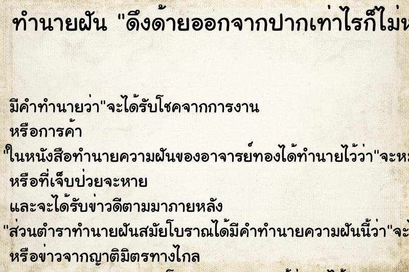 ทำนายฝัน ดึงด้ายออกจากปากเท่าไรก็ไม่หมด ทำนายฝัน ดึงด้ายออกจากปากเท่าไรก็ไม่หมด