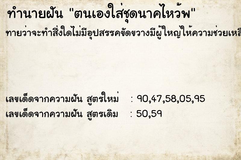 ทำนายฝันตนเองใส่ชุดนาคไหว้พ ทำนายฝันทำนายฝันตนเองใส่ชุดนาคไหว้พ