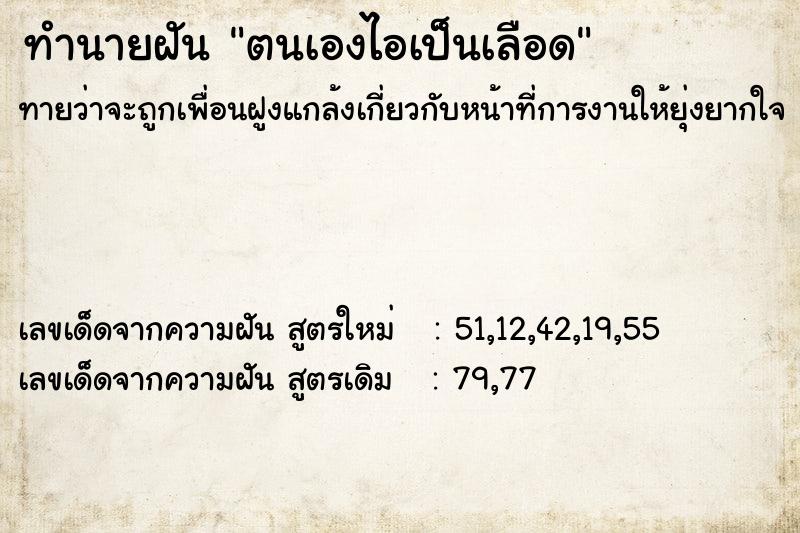 ทำนายฝันตนเองไอเป็นเลือด ทำนายฝันทำนายฝันตนเองไอเป็นเลือด
