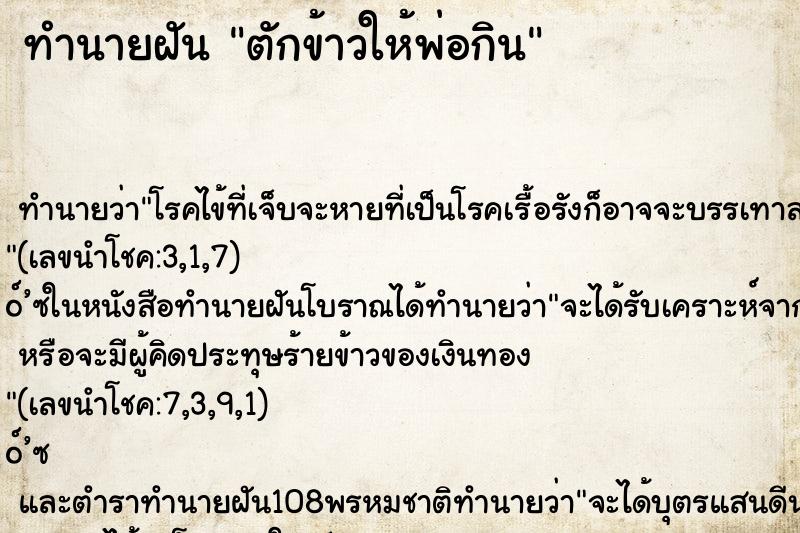 ทำนายฝัน ตักข้าวให้พ่อกิน