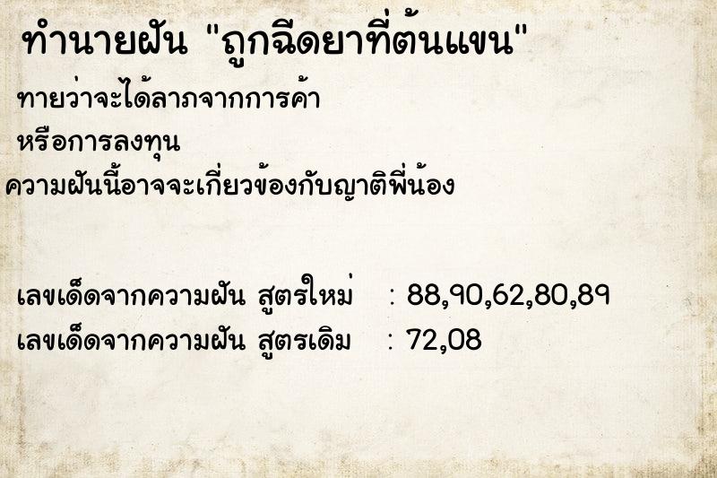 ทำนายฝันถูกฉีดยาที่ต้นแขน ทำนายฝันทำนายฝันถูกฉีดยาที่ต้นแขน