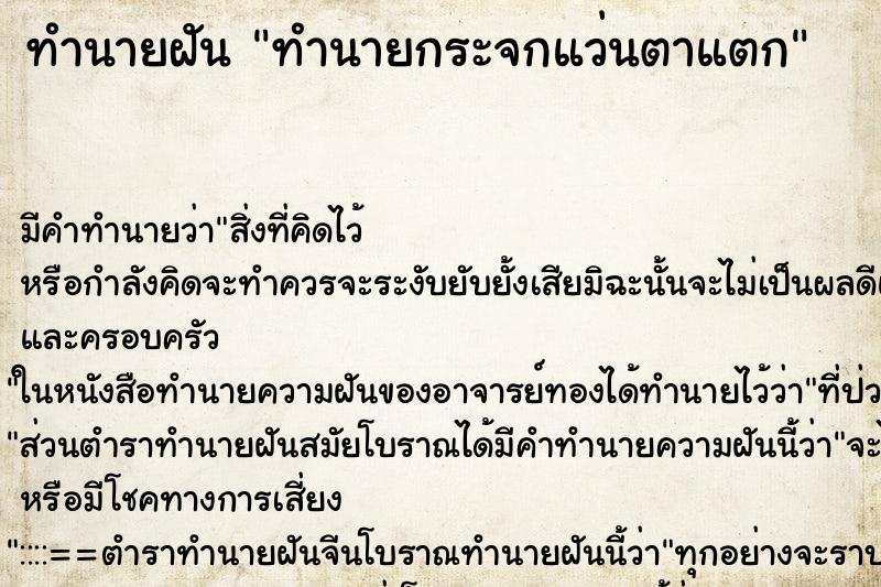 ทำนายฝันทำนายกระจกแว่นตาแตก ทำนายฝันทำนายฝันทำนายกระจกแว่นตาแตก