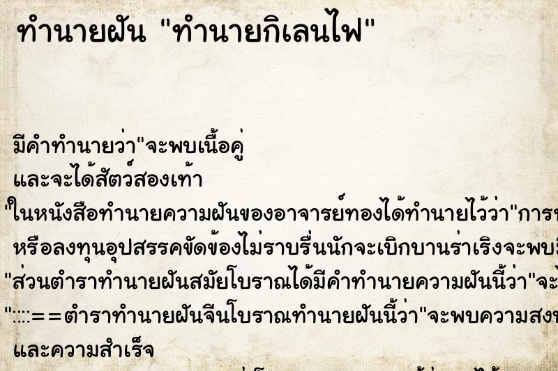 ทำนายฝัน ทำนายกิเลนไฟ