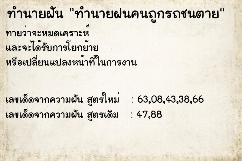 ทำนายฝันทำนายฝนคนถูกรถชนตาย ทำนายฝันทำนายฝันทำนายฝนคนถูกรถชนตาย