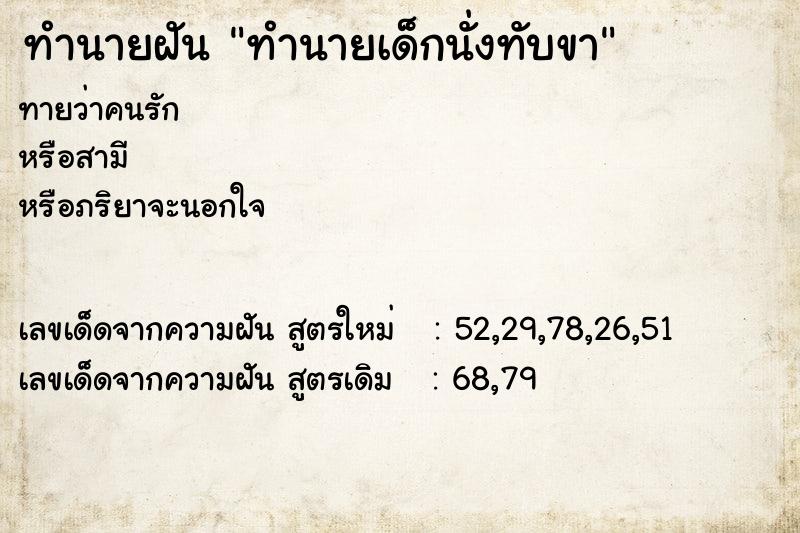 ทำนายฝันทำนายฝันทำนายเด็กนั่งทับขา