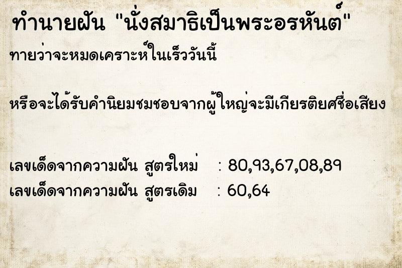 ทำนายฝันนั่งสมาธิเป็นพระอรหันต์ ทำนายฝันทำนายฝันนั่งสมาธิเป็นพระอรหันต์