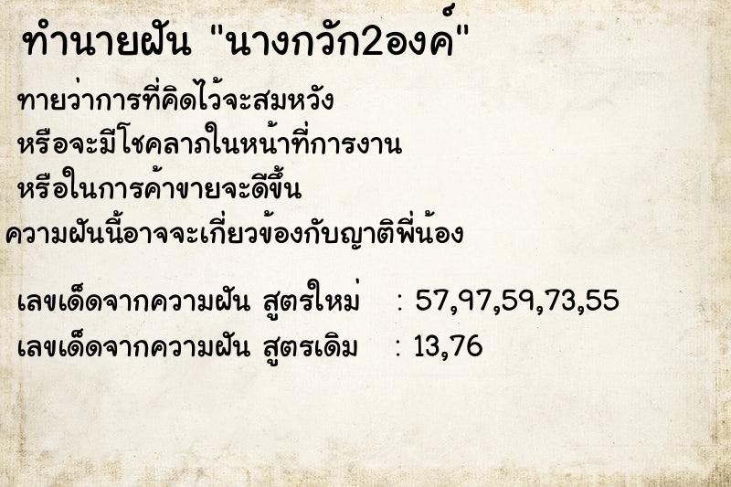 ทำนายฝันนางกวัก2องค์ ทำนายฝันทำนายฝันนางกวัก2องค์