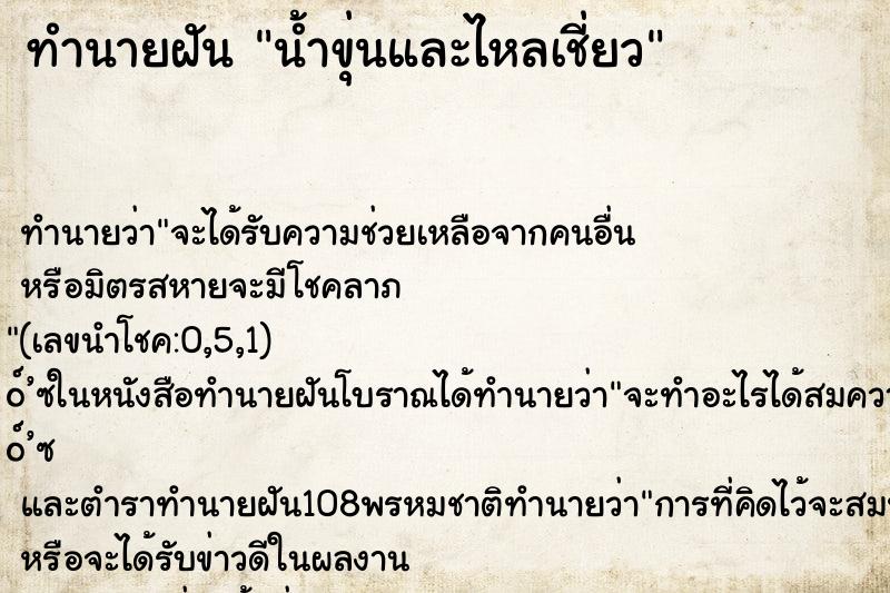 ทำนายฝัน น้ำขุ่นและไหลเชี่ยว ทำนายฝัน น้ำขุ่นและไหลเชี่ยว
