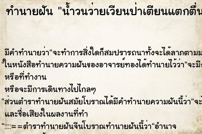 ทำนายฝันน้ำวนว่ายเวียนป่าเตียนแตกตื่น ทำนายฝันทำนายฝันน้ำวนว่ายเวียนป่าเตียนแตกตื่น