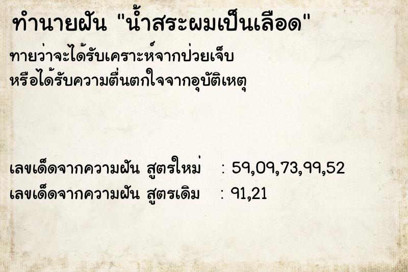 ทำนายฝันทำนายฝันน้ำสระผมเป็นเลือด