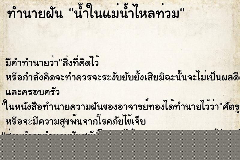 ทำนายฝันน้ำในแม่น้ำไหลท่วม ทำนายฝันทำนายฝันน้ำในแม่น้ำไหลท่วม