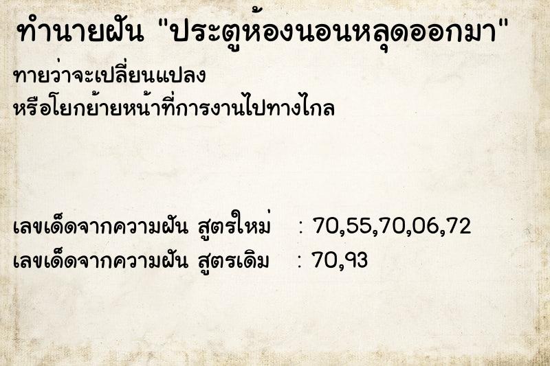 ทำนายฝันประตูห้องนอนหลุดออกมา ทำนายฝันทำนายฝันประตูห้องนอนหลุดออกมา