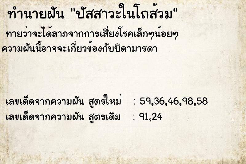 ทำนายฝันปัสสาวะในโถส้วม ทำนายฝันทำนายฝันปัสสาวะในโถส้วม