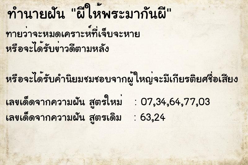 ทำนายฝันทำนายฝันผีให้พระมากันผี