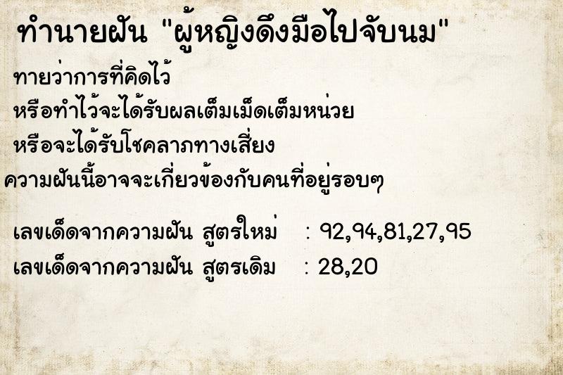 ทำนายฝันผู้หญิงดึงมือไปจับนม ทำนายฝันทำนายฝันผู้หญิงดึงมือไปจับนม