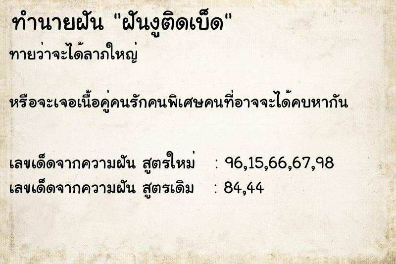 ทำนายฝันฝันงูติดเบ็ด ทำนายฝันทำนายฝันฝันงูติดเบ็ด