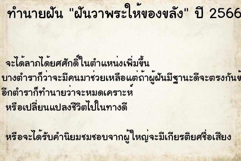 ทำนายฝันฝันวาพระให้ของขลัง ทำนายฝันทำนายฝันฝันวาพระให้ของขลัง