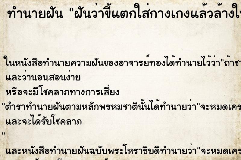 ทำนายฝันฝันว่าขี้แตกใส่กางเกงแล้วล้างในห้องน้ำ ทำนายฝันทำนายฝันฝันว่าขี้แตกใส่กางเกงแล้วล้างในห้องน้ำ