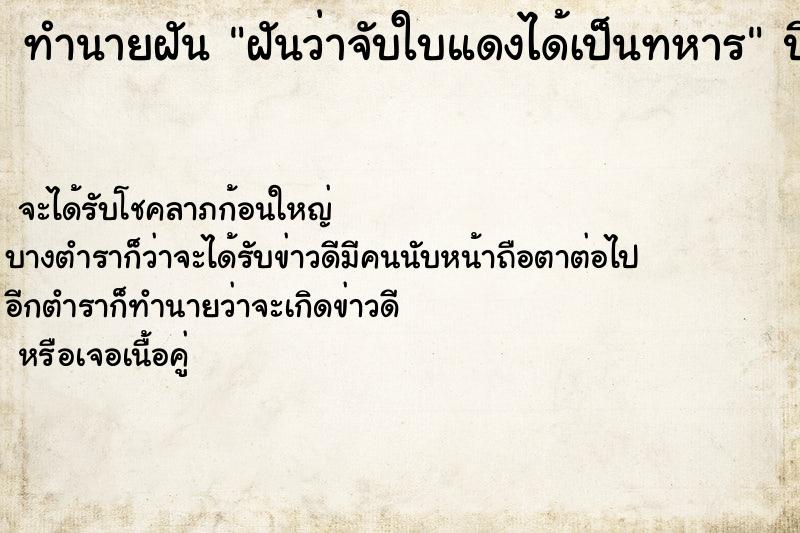 ทำนายฝันทำนายฝันฝันว่าจับใบแดงได้เป็นทหาร