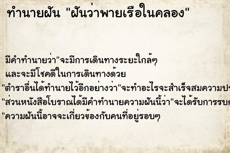 ทำนายฝันฝันว่าพายเรือในคลอง ทำนายฝันทำนายฝันฝันว่าพายเรือในคลอง