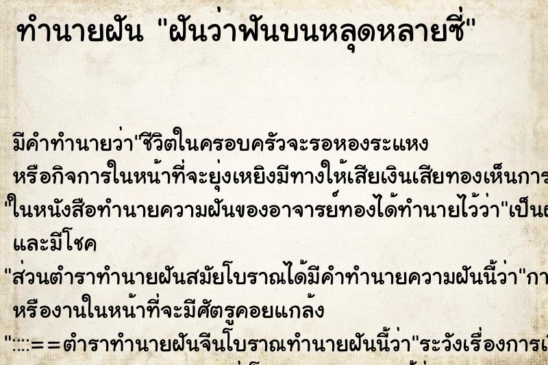 ทำนายฝันทำนายฝันฝันว่าฟันบนหลุดหลายซี่
