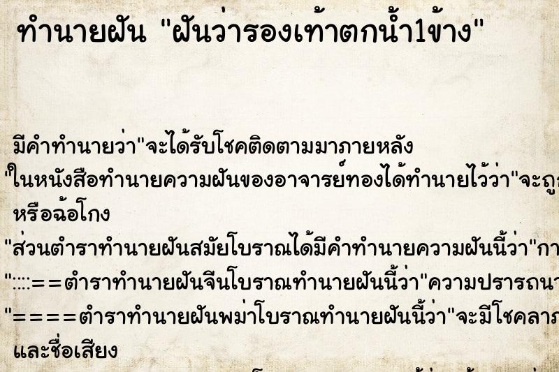 ทำนายฝัน ฝันว่ารองเท้าตกน้ำ1ข้าง ทำนายฝัน ฝันว่ารองเท้าตกน้ำ1ข้าง
