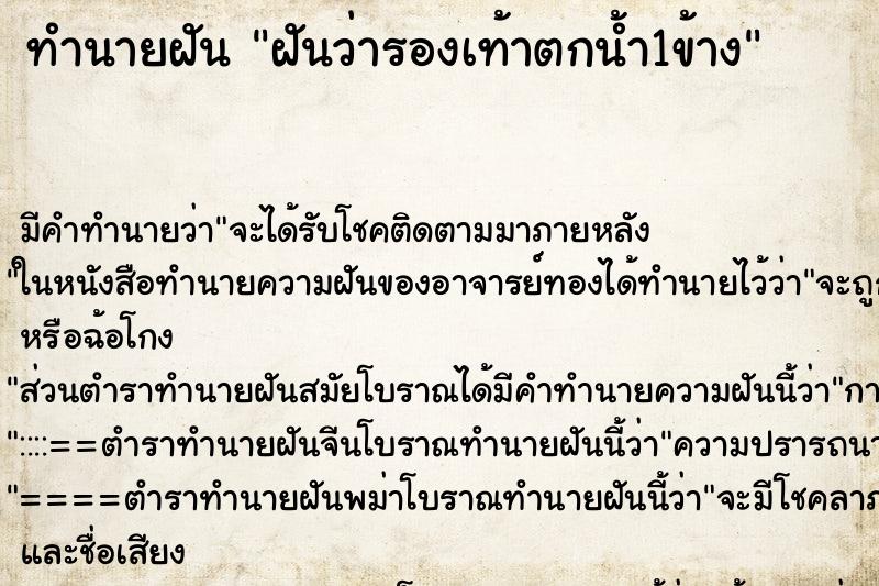 ทำนายฝัน ฝันว่ารองเท้าตกน้ำ1ข้าง ตำราโบราณ แม่นที่สุดในโลก