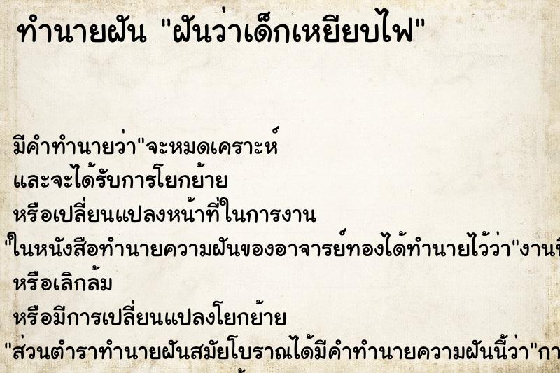 ทำนายฝัน ฝันว่าเด็กเหยียบไฟ ทำนายฝัน ฝันว่าเด็กเหยียบไฟ