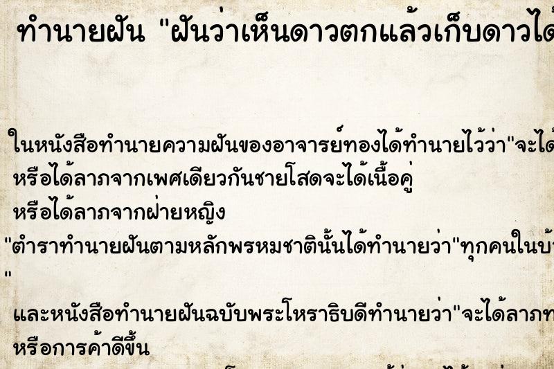 ทำนายฝัน ฝันว่าเห็นดาวตกแล้วเก็บดาวได้ ตำราโบราณ แม่นที่สุดในโลก