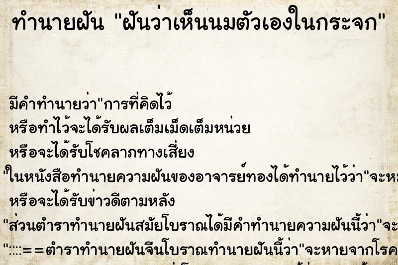 ทำนายฝันทำนายฝันฝันว่าเห็นนมตัวเองในกระจก