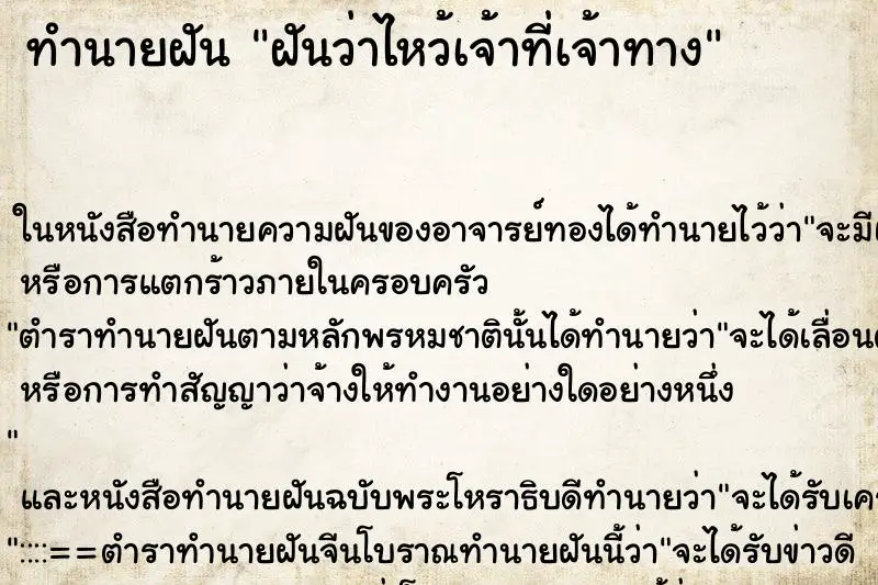 ทำนายฝัน ฝันว่าไหว้เจ้าที่เจ้าทาง ทำนายฝัน ฝันว่าไหว้เจ้าที่เจ้าทาง