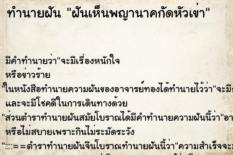 ทำนายฝันฝันเห็นพญานาคกัดหัวเข่า ทำนายฝันทำนายฝันฝันเห็นพญานาคกัดหัวเข่า