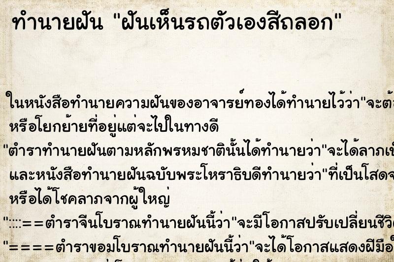 ทำนายฝัน ฝันเห็นรถตัวเองสีถลอก