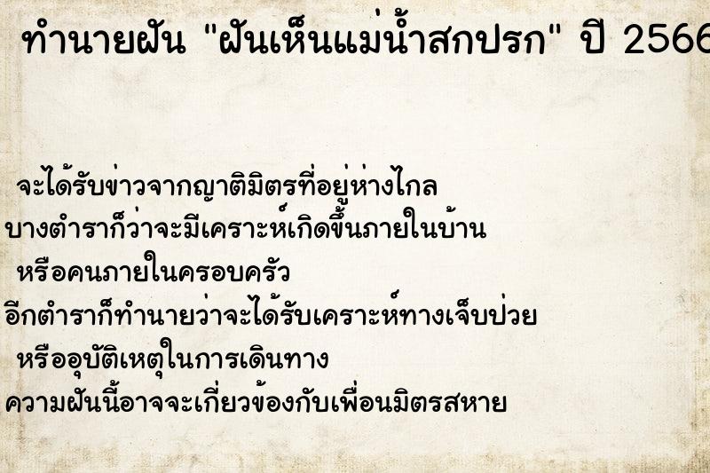 ทำนายฝันฝันเห็นแม่น้ำสกปรก ทำนายฝันทำนายฝันฝันเห็นแม่น้ำสกปรก