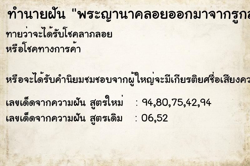 ทำนายฝันพระญานาคลอยออกมาจากรูกล่อง ทำนายฝันทำนายฝันพระญานาคลอยออกมาจากรูกล่อง