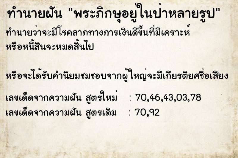 ทำนายฝันพระภิกษุอยู่ในป่าหลายรูป ทำนายฝันทำนายฝันพระภิกษุอยู่ในป่าหลายรูป