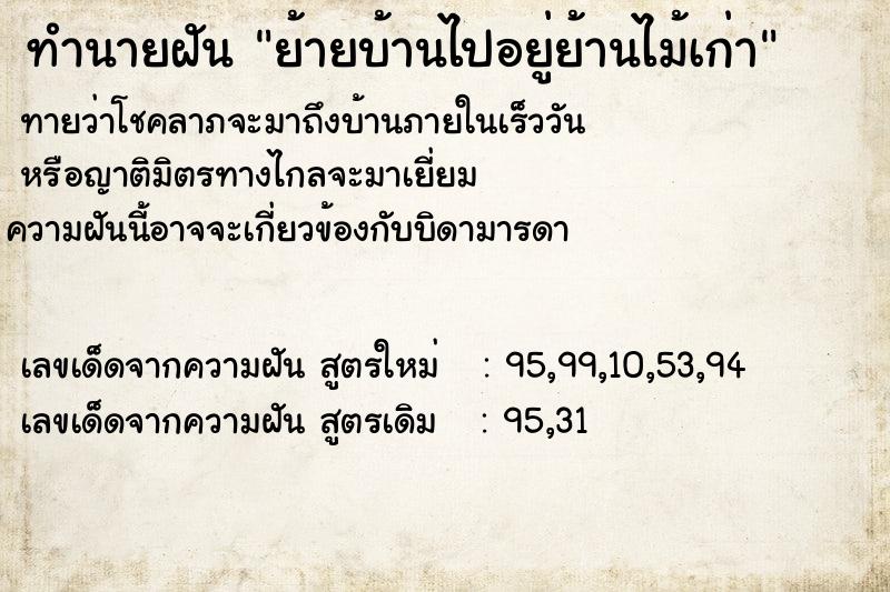 ทำนายฝันทำนายฝันย้ายบ้านไปอยู่ย้านไม้เก่า