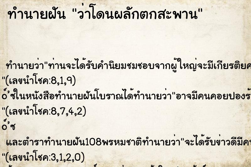 ทำนายฝันทำนายฝันว่าโดนผลักตกสะพาน