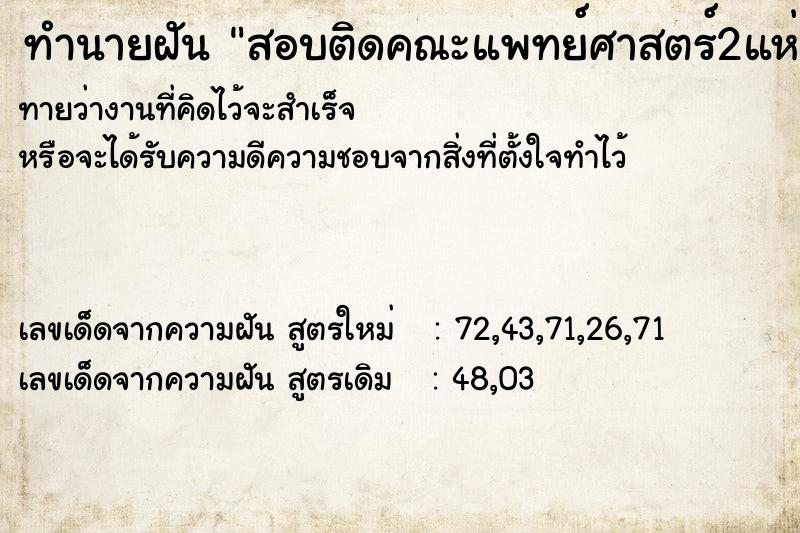 ทำนายฝันสอบติดคณะแพทย์ศาสตร์2แห่ง ทำนายฝันทำนายฝันสอบติดคณะแพทย์ศาสตร์2แห่ง