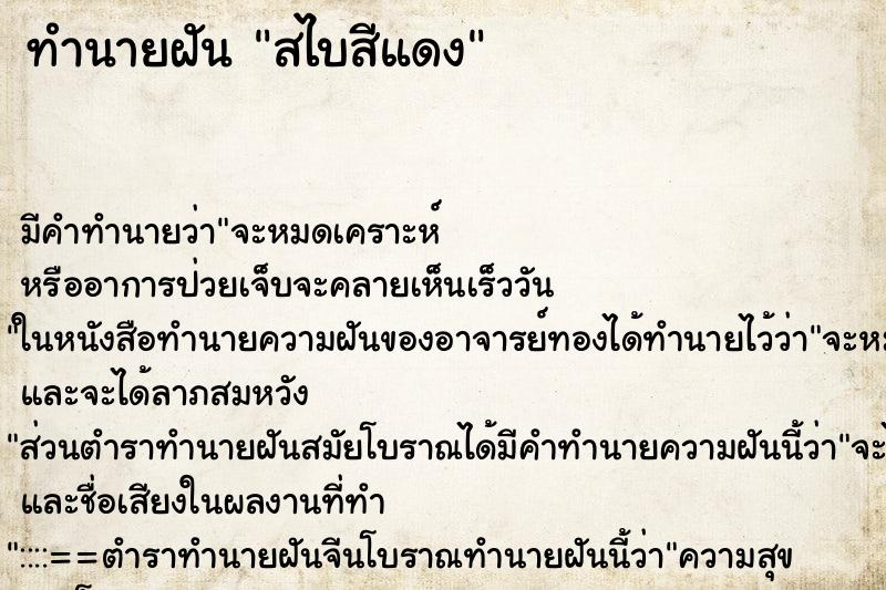 ทำนายฝัน สไบสีแดง