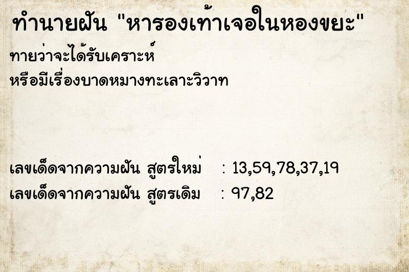 ทำนายฝันทำนายฝันหารองเท้าเจอในหองขยะ