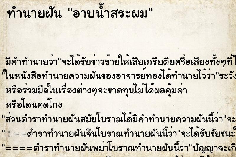 ทำนายฝัน อาบน้ําสระผม