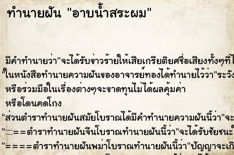 ทำนายฝัน อาบน้ําสระผม ตำราโบราณ แม่นที่สุดในโลก