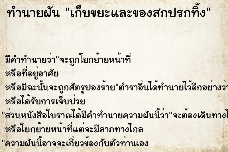 ทำนายฝัน เก็บขยะและของสกปรกทิ้ง ทำนายฝัน เก็บขยะและของสกปรกทิ้ง