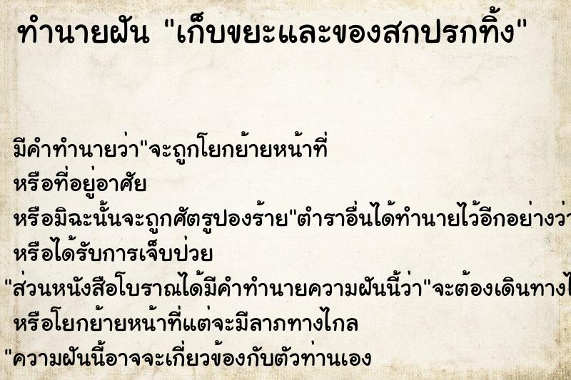 ทำนายฝัน เก็บขยะและของสกปรกทิ้ง ตำราโบราณ แม่นที่สุดในโลก